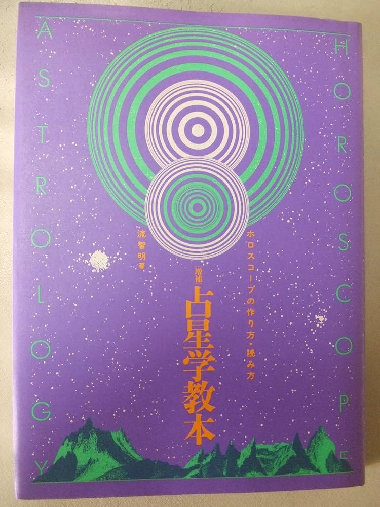 実践占星学―ホロスコープの作成と占いの秘訣 実践占星学―ホロスコープの作成と占いの秘訣 Amazon.co.jp
